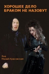 Mazai-Krasovskaya Jana - Укрощение строптивых (Хорошее дело браком не назовут-2)
