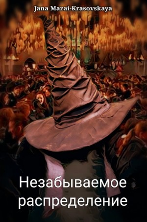 cкачать книгу Яна Мазай-Красовская Незабываемое распределение