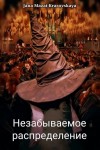 Мазай-Красовская Яна - Незабываемое распределение