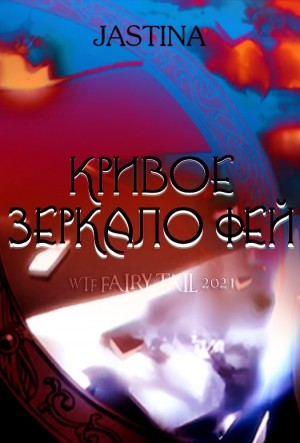 Tina Jas - Кривое зеркало фей