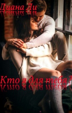 Ли Диана - Кто я для тебя?