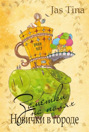 cкачать книгу Jas Tina Заметки на полях. Новички в городе