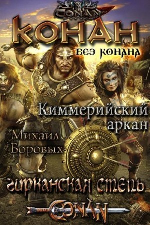 Боровых Михаил - Киммерийский аркан