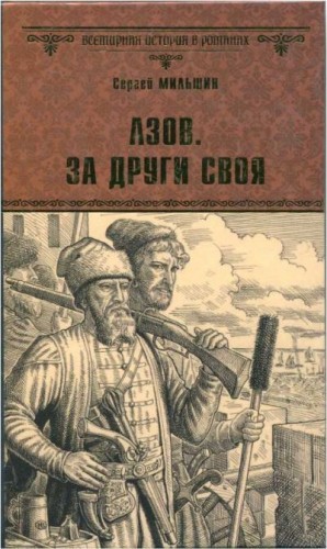 Мильшин Сергей - Азов. За други своя