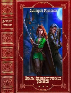 Распопов Дмитрий - Циклы фантастических романов. Сборник. Книги 1-15