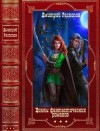 Распопов Дмитрий - Циклы фантастических романов. Сборник. Книги 1-15