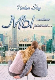 Sky Nadia - Мы такие разные