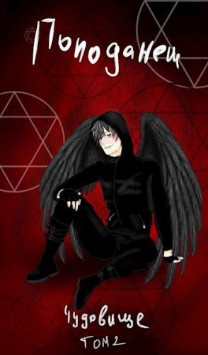 Человек Добрый - Чудовище