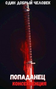 Консеквенция