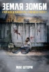 Шторм Мак - Земля зомби. Справедливость торжествует