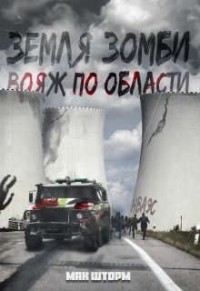 Земля зомби. Вояж по области