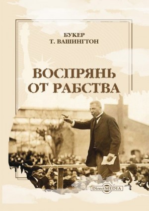 Вашингтон Букер Т. - Воспрянь от рабства. Автобиография