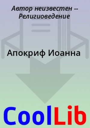 Русская Православная Церковь - Апокриф Иоанна