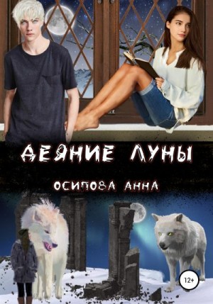 Осипова Анна - Деяние Луны