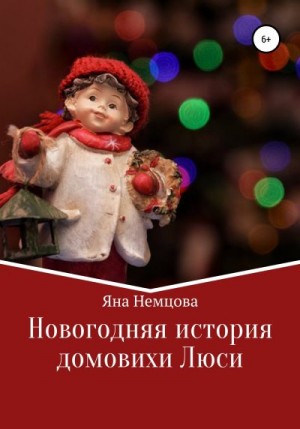 Немцова Яна - Новогодняя история домовихи Люси