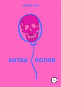 Битва полов