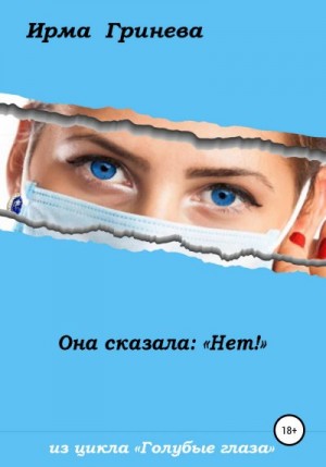 Гринёва Ирма - Она сказала: «Нет!»