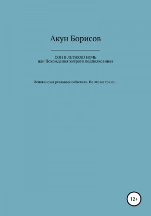 Борисов Акун - Сон в летнюю ночь, или Похождения хитрого подполковника