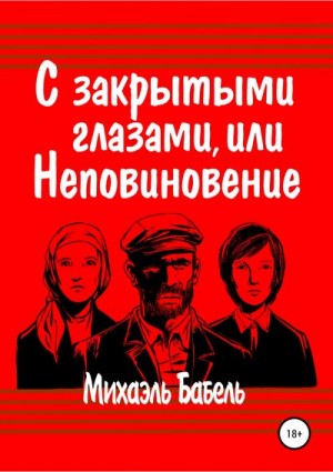 Бабель Михаэль - С закрытыми глазами, или Неповиновение