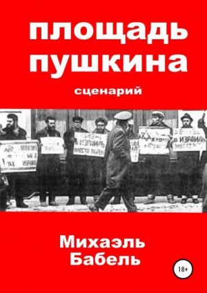 Бабель Михаэль - Площадь Пушкина. Сценарий