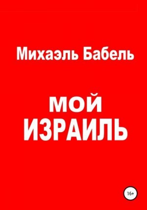 Бабель Михаэль - Мой Израиль