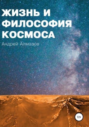 Алмазов Андрей - Жизнь и философия космоса