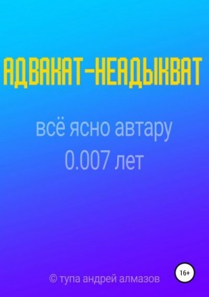 Алмазов Андрей - Адвакат-неадыкват