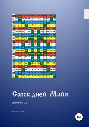 Шипилов С. - Сорок дней Майя