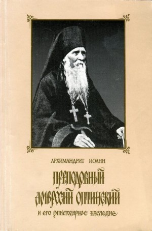 Маслов архимандрит Иоанн - Преподобный Амвросий Оптинский и его эпистолярное наследие