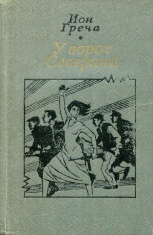 Греча Ион - У ворот Северина