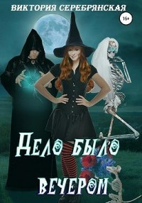 Дело было вечером…