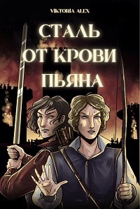 Александрова Виктория - Сталь от крови пьяна