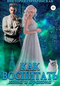Как воспитать кота и дракона