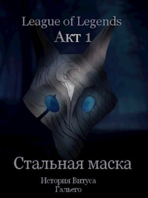 Борик Пан - Стальная маска