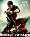 Владимиров Владимир - Воин Ордена