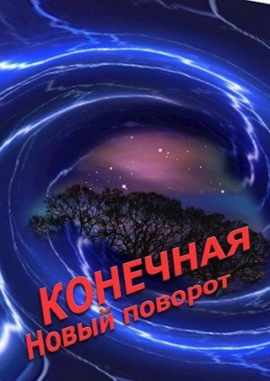 Александр Новиков - Конечная. Новый поворот