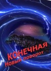 Александр Новиков - Конечная. Новый поворот