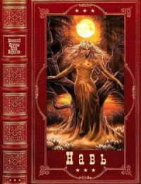 Навь. Сборник. Книги 1-6