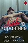 Карлан Одри, Скотт Кайли - Любовь на карантине