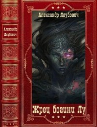 Сборник "Последний жрец богини Лу"