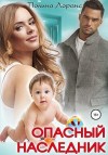 Лоранс Полина - Опасный наследник