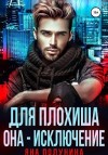 Полунина Яна - Для плохиша она — исключение