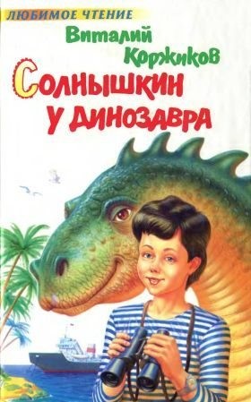 Коржиков Виталий - Солнышкин у динозавра