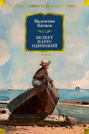 Катаев Валентин - Белеет парус одинокий. Тетралогия