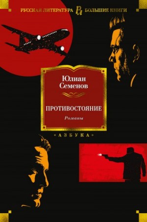 Семенов Юлиан - Противостояние. Романы