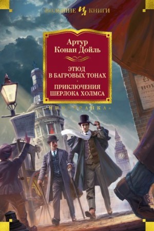 Конан Дойл Артур - Этюд в багровых тонах. Приключения Шерлока Холмса