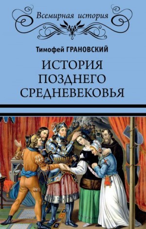 Грановский Тимофей - История позднего Средневековья
