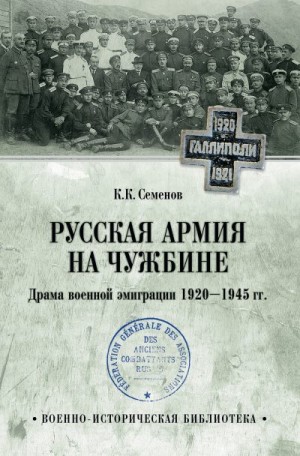 Семенов Константин - Русская армия на чужбине. Драма военной эмиграции 1920—1945 гг.