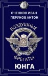 Перунов Антон, Оченков Иван - Юнга