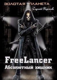Фрилансер. Абсолютный хищник
